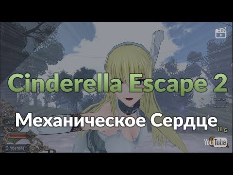 Cinderella escape